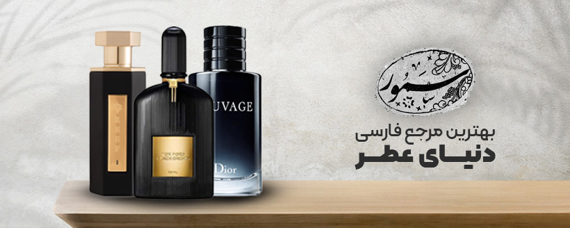 گالری طریقت | فروشگاه تخصصی عطرهای برند و اورجینال